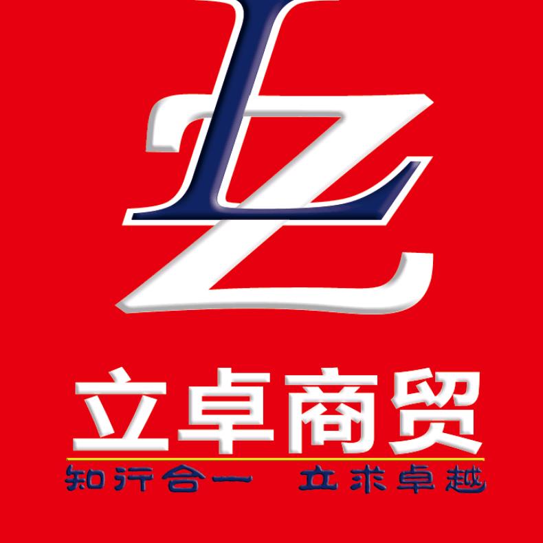 山东立卓商贸有限公司