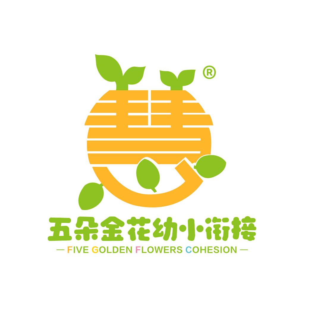 蕙质兰心五朵金花幼小衔接