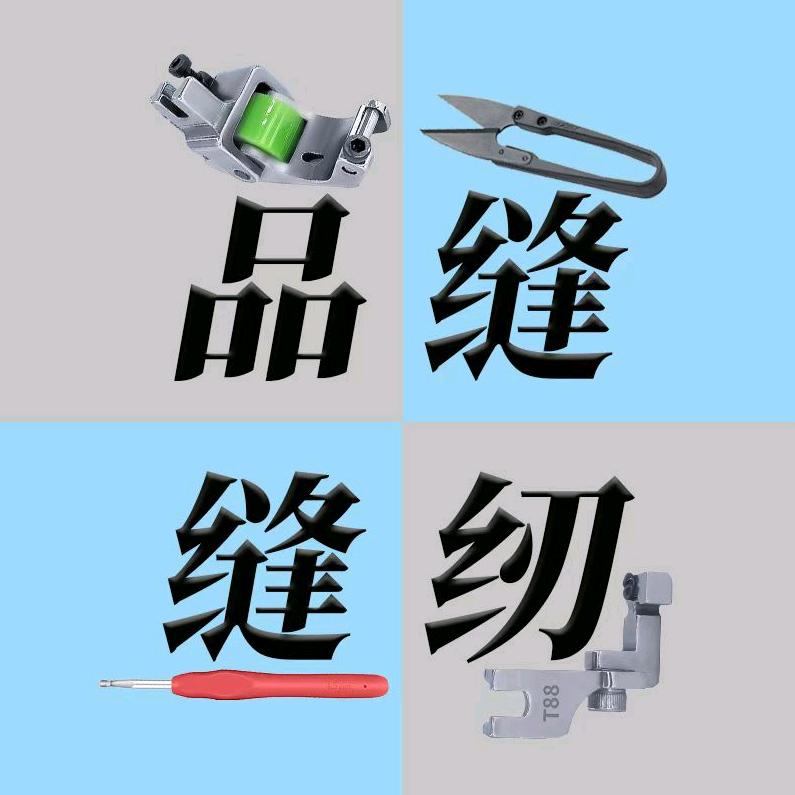 品缝缝纫工具店
