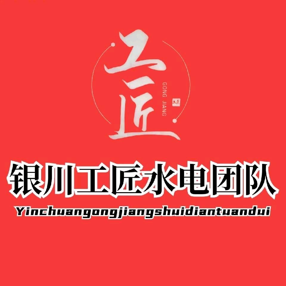银川工匠水电团队