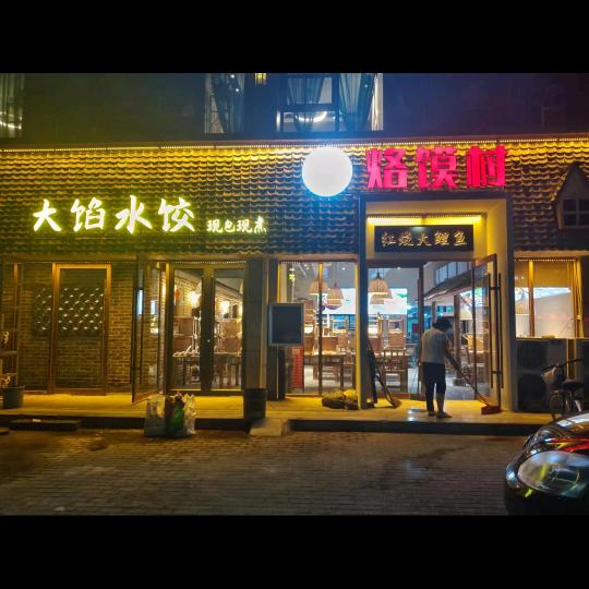 宜阳县健康路烙馍村