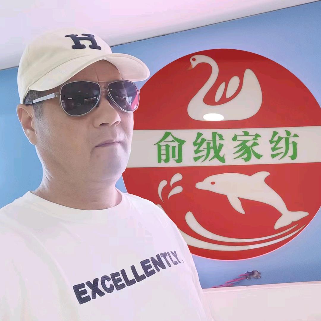俞绒家纺