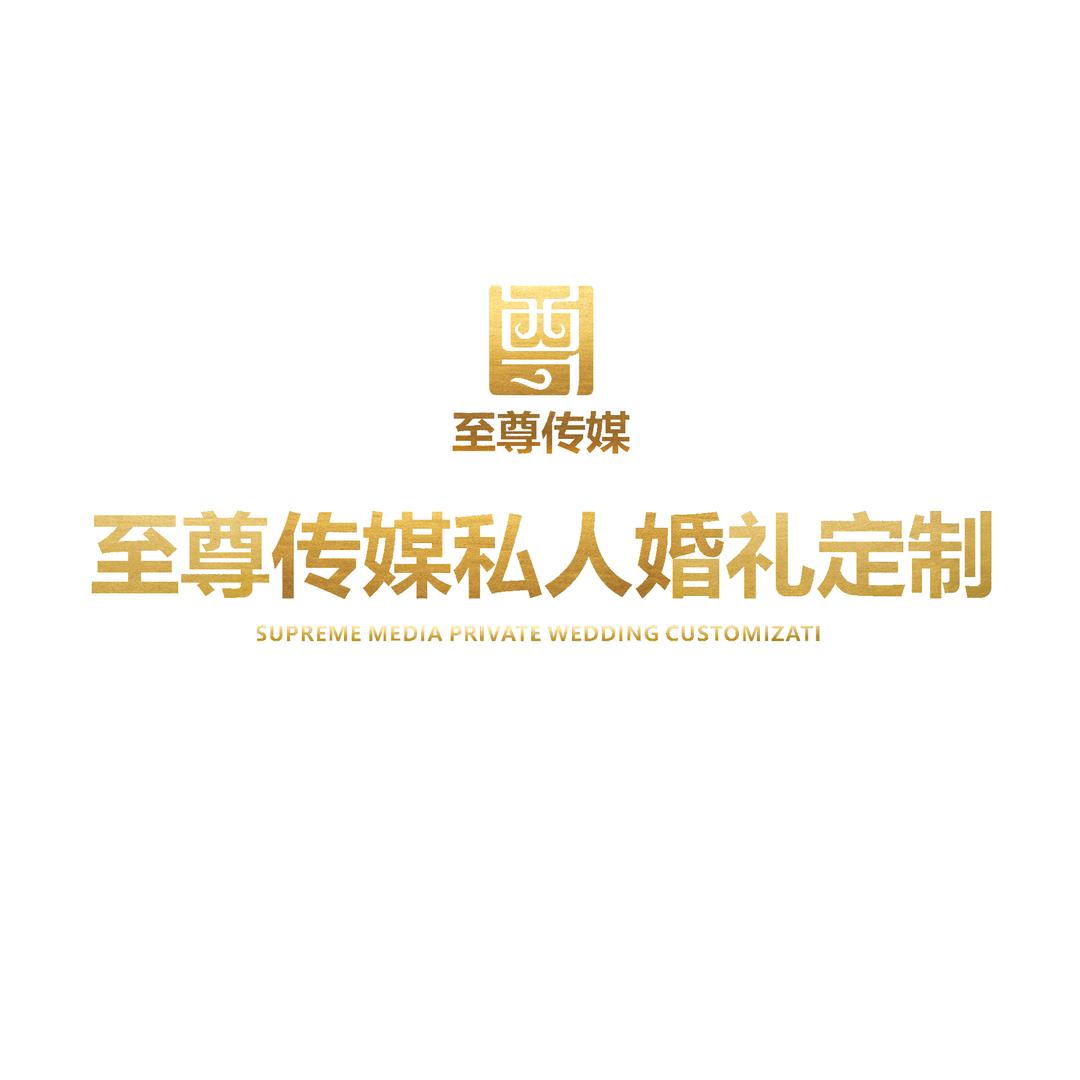 府谷县至尊传媒私人婚礼定制