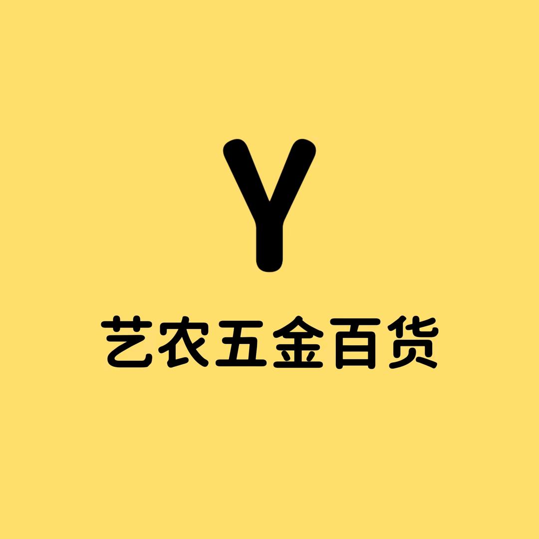 艺农五金百货店