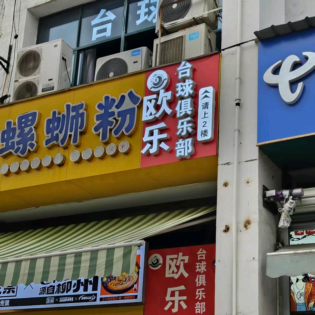 欧乐台球俱乐部惠山区欧乐台球俱乐部