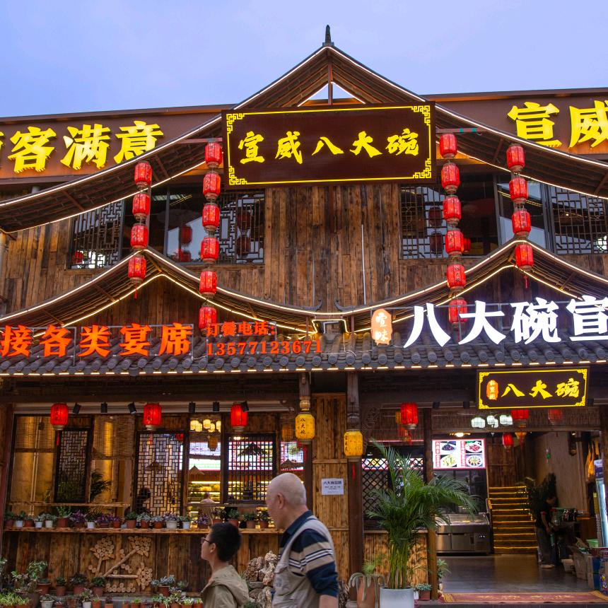 八大碗宣威菜(大新册店)官方号