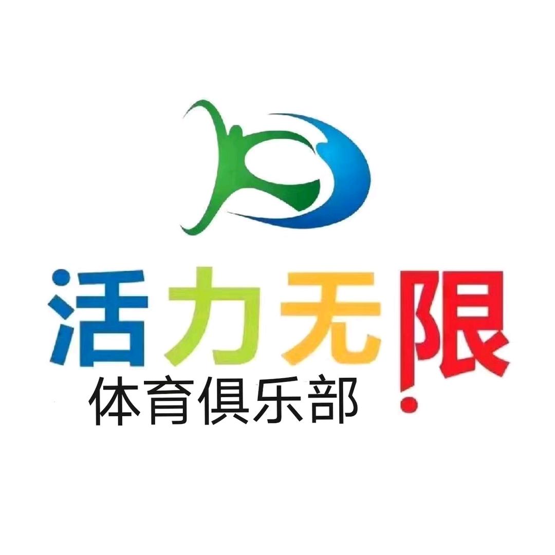 活力无限体育俱乐部