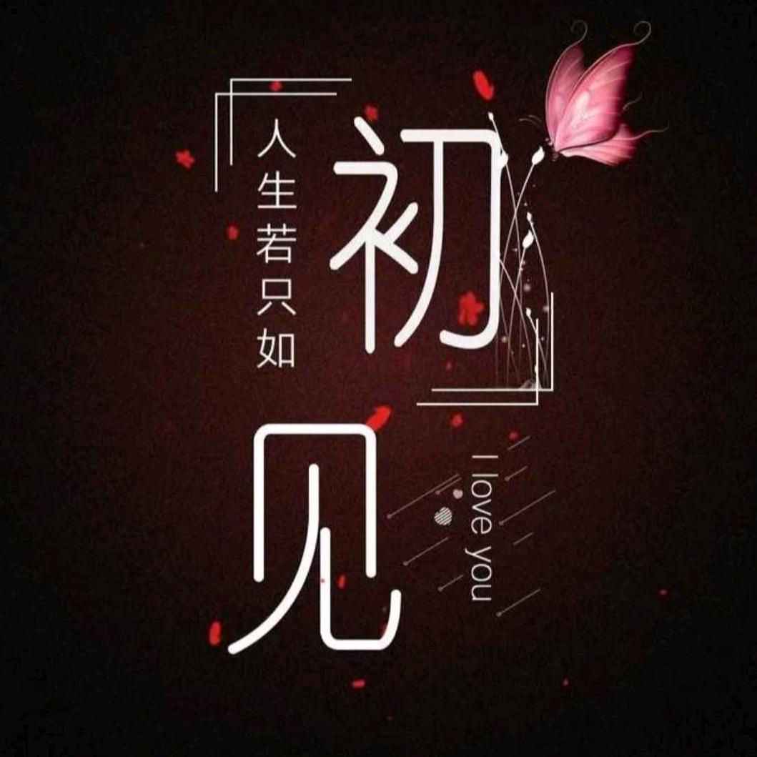 初见  • •