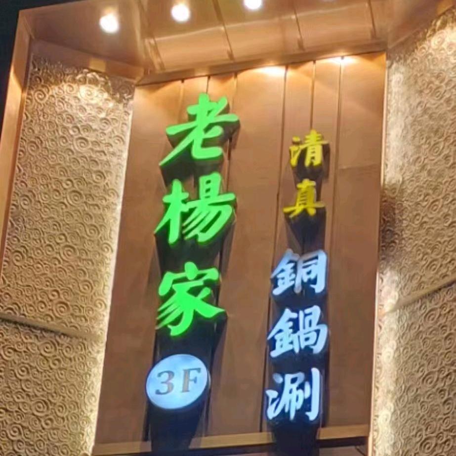老杨家铜锅涮酒泉店，，程《清（德）