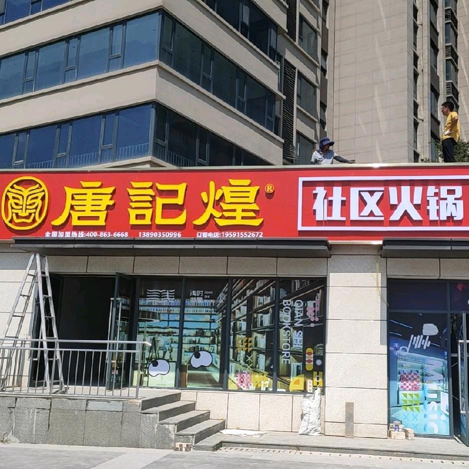 唐记煌社区火锅蓝田总店