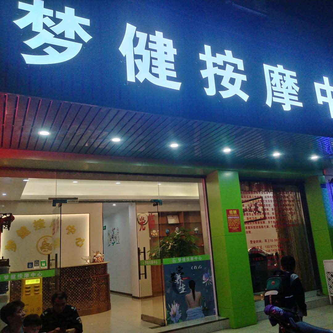 梦健按摩中心