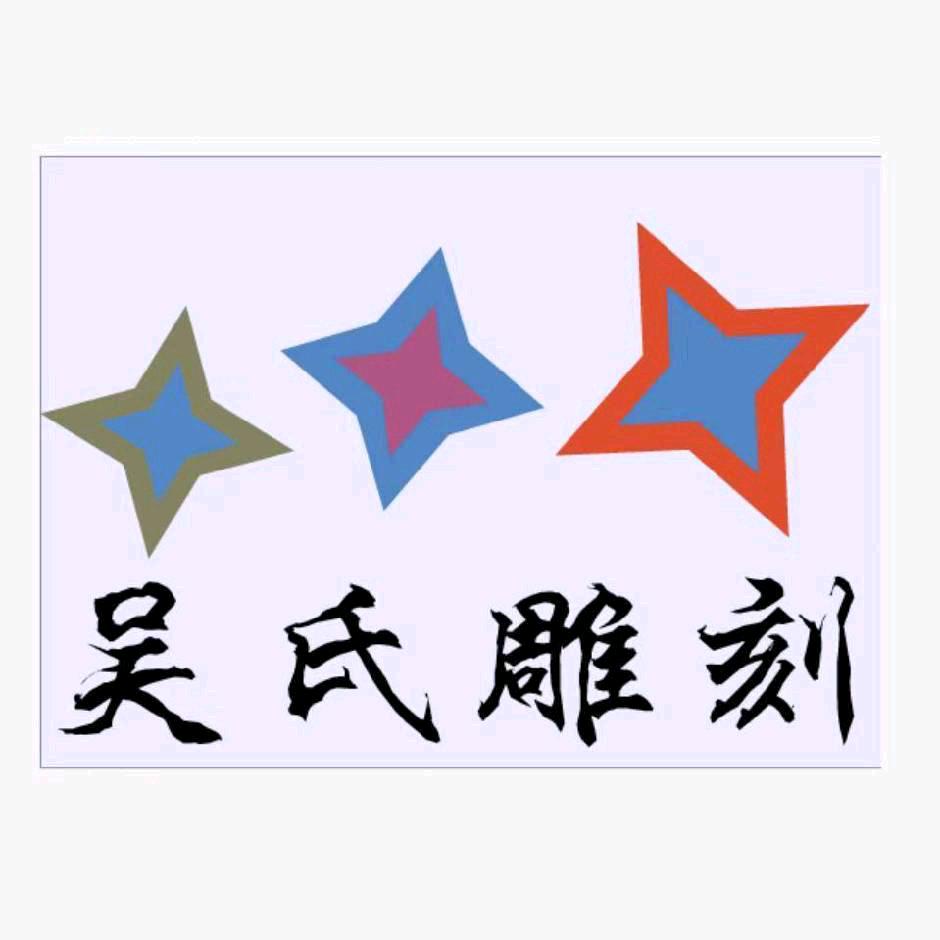吴氏雕刻(技术售后一条龙)