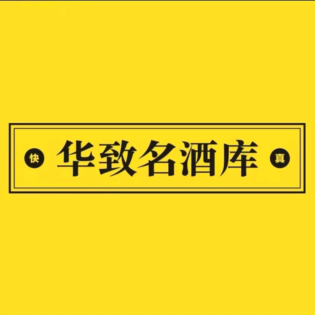 华致名酒库·都江堰店