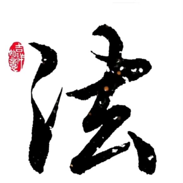 修行人