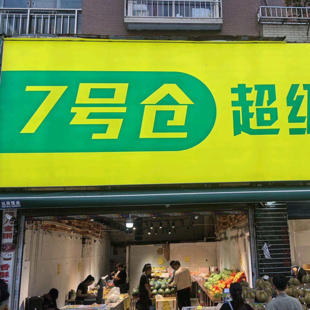 7号仓_超级水果批发行（毕节一店）