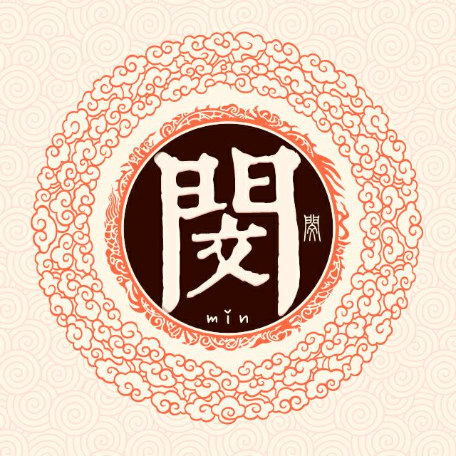 闵亮（闵氏家族）