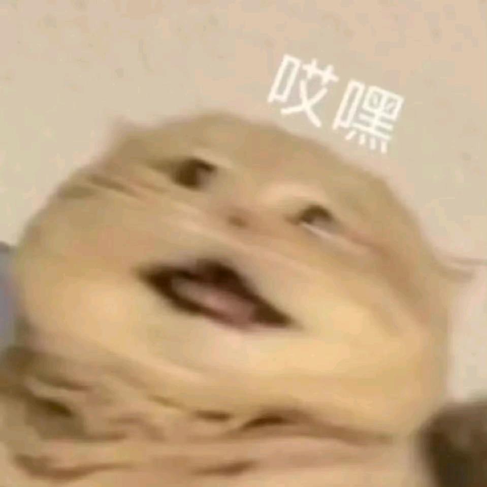 笑什么
