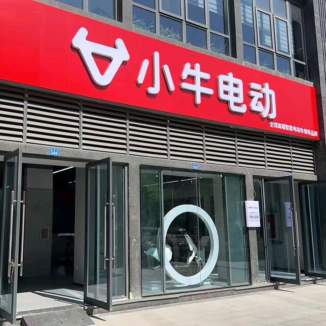 小牛电动授权体验店（卧龙街店）