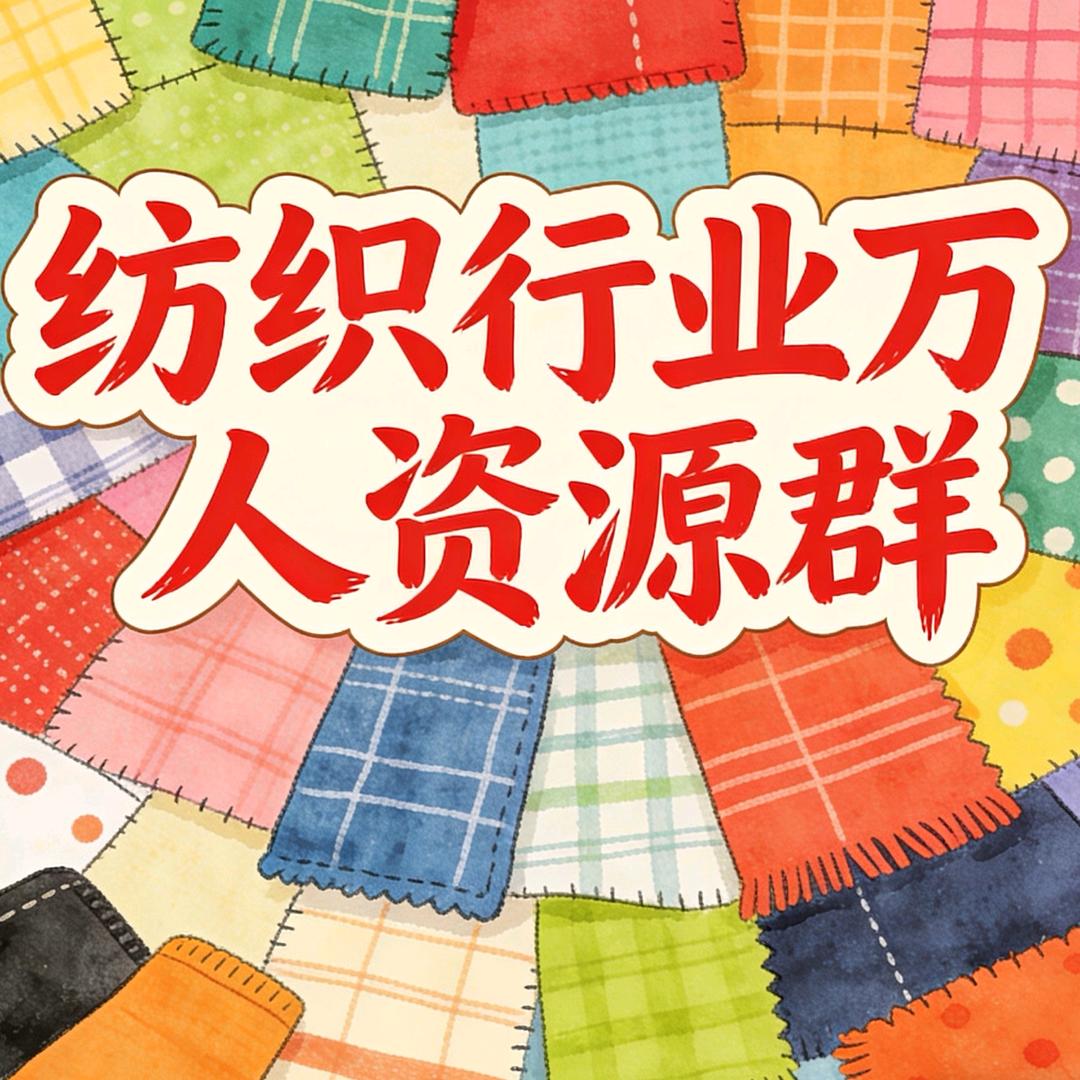 纺织行业资源群