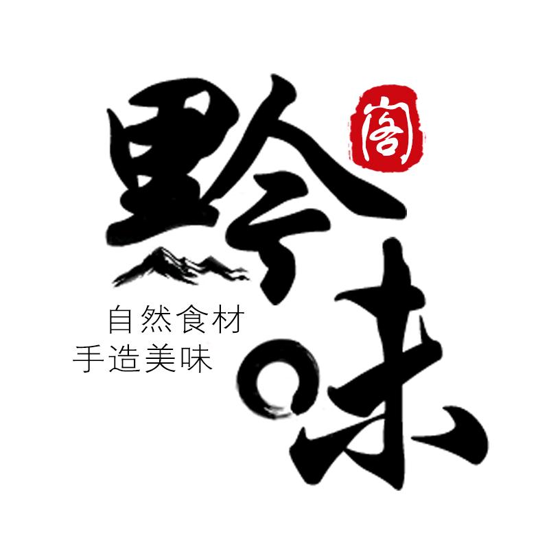黔味阁
