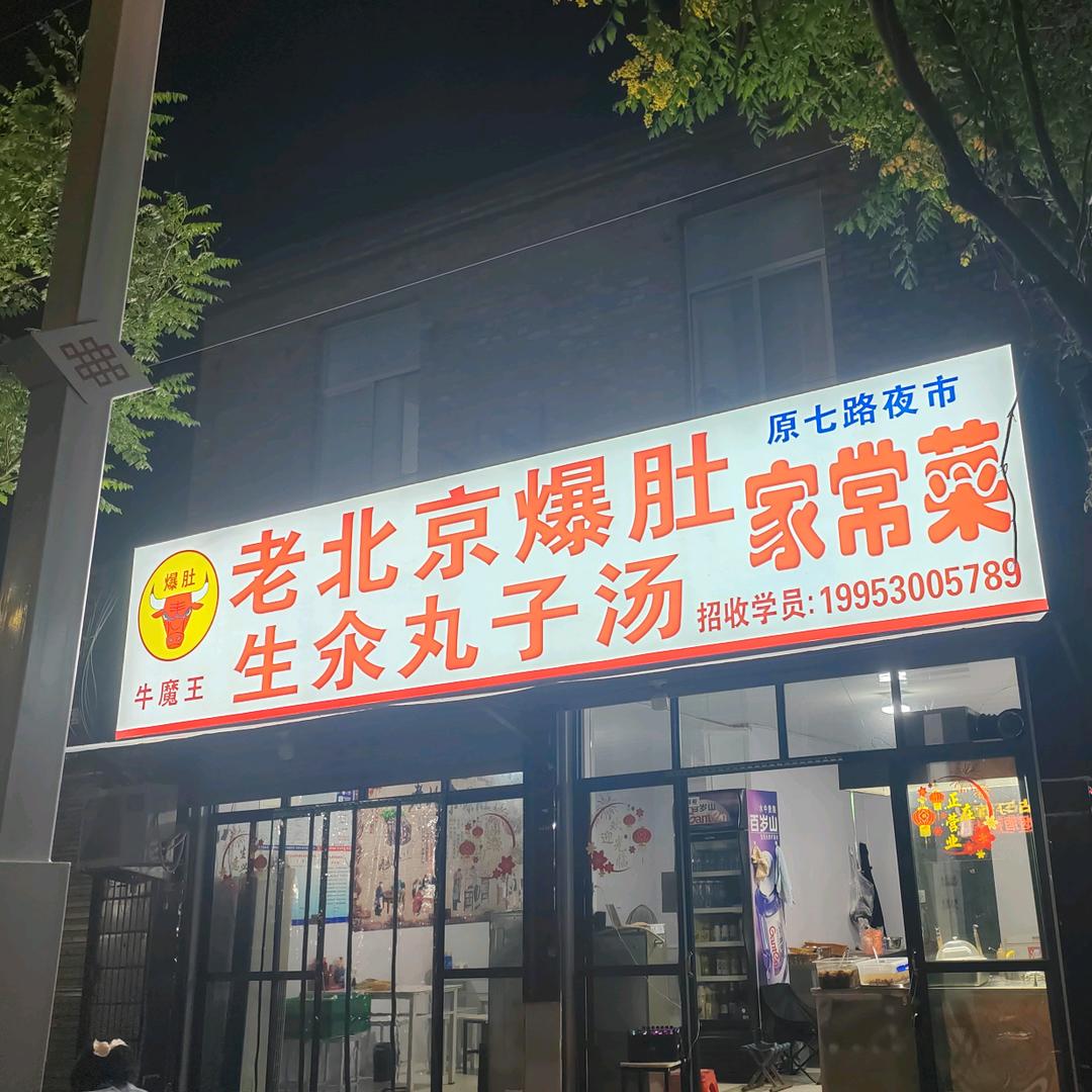 老北京爆肚