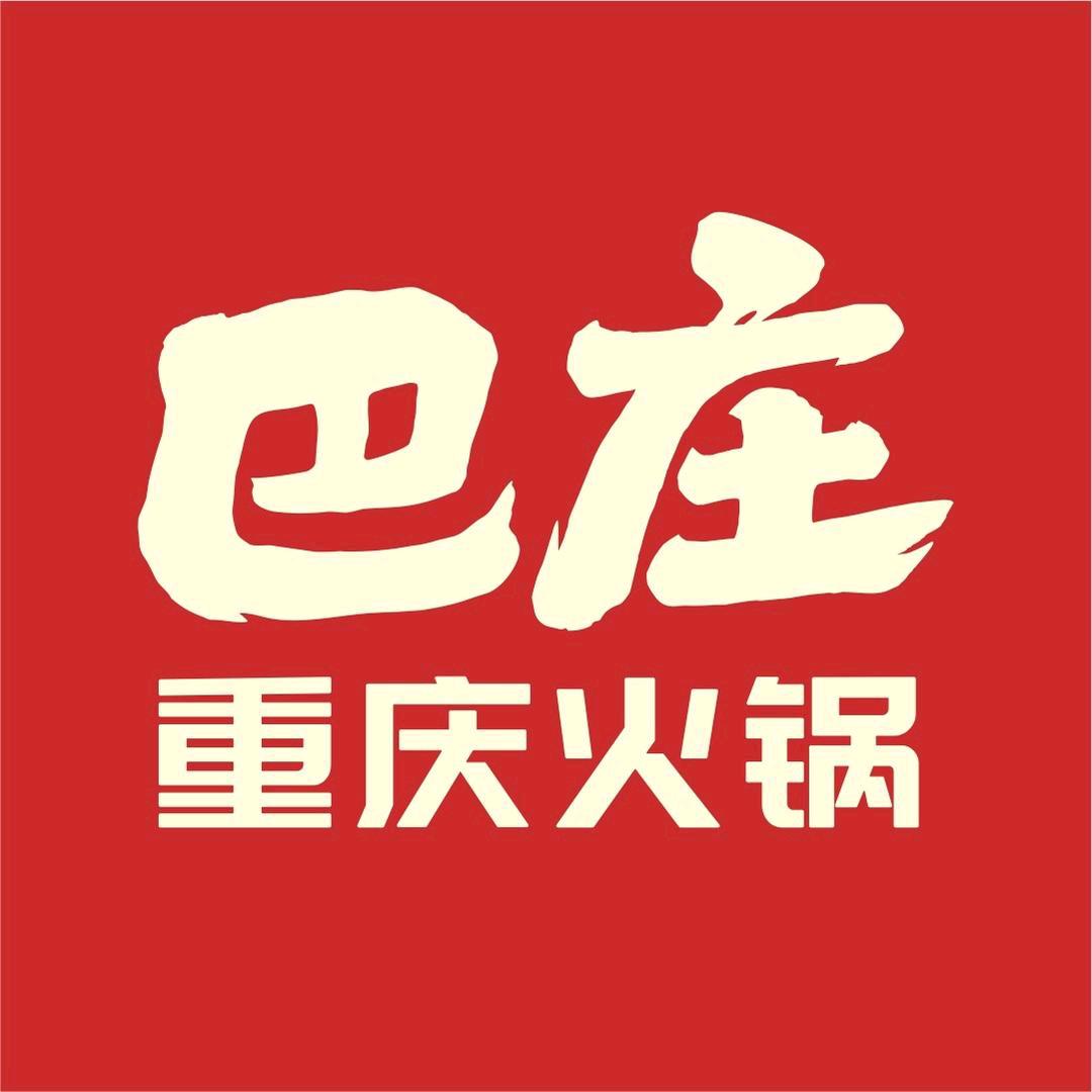 巴庄重庆火锅（邓州店）