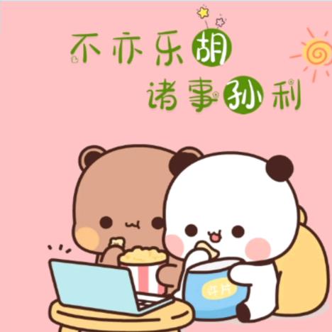 我要睡到自然醒