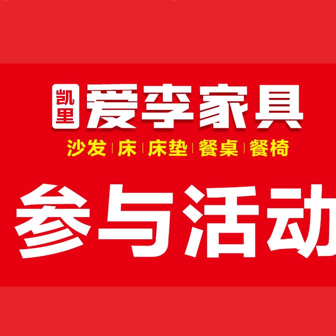 凯里爱李家具(凯峰建材市场)