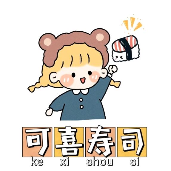 可喜·寿司🍣（招学员）