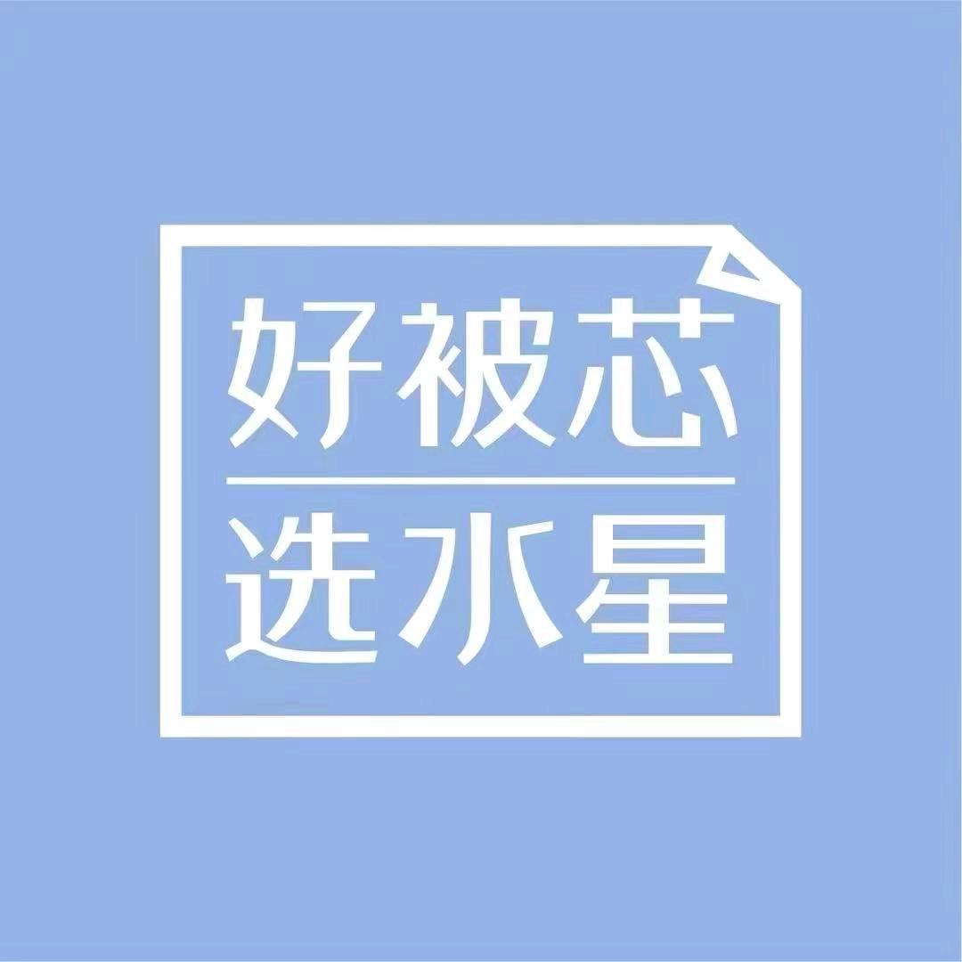 兴平水星家纺（静姐）