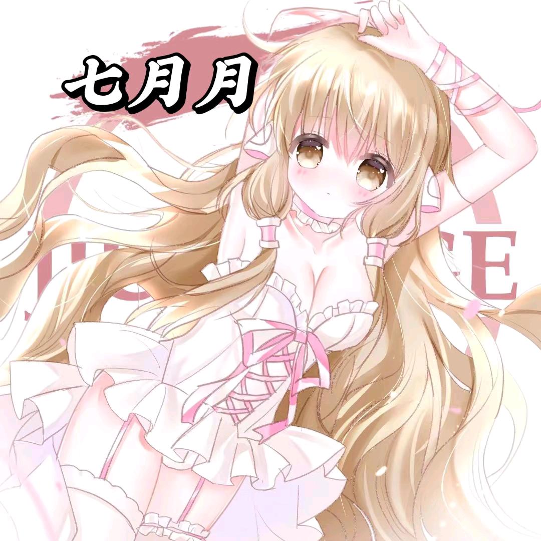 七月月🍓别品必拒