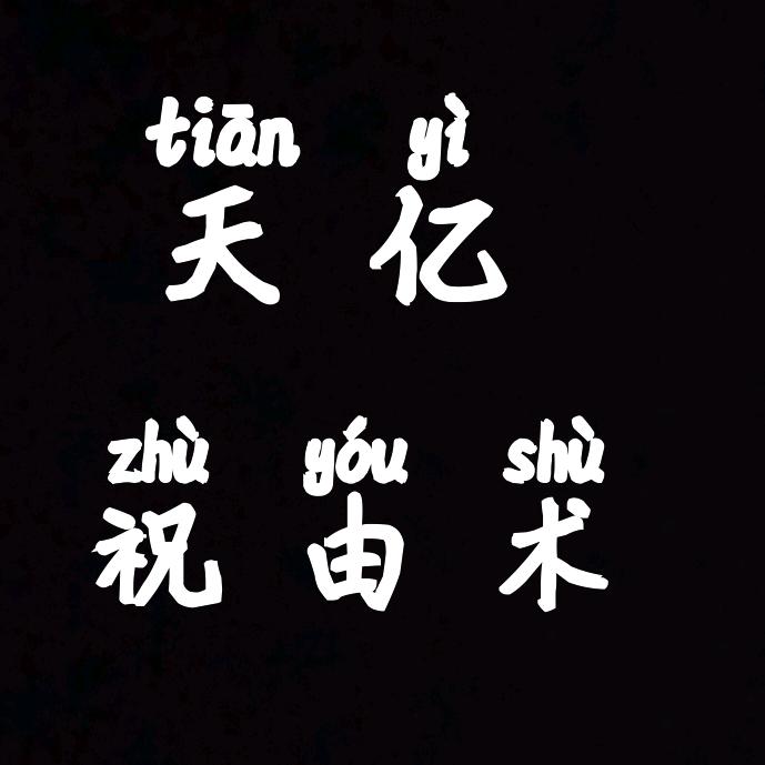 天亿小师傅(祝由师(道医))