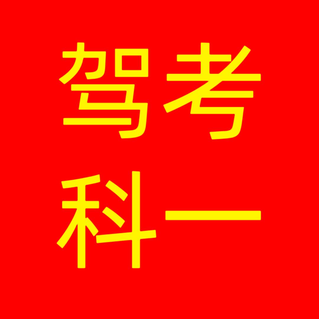 邵教练驾考