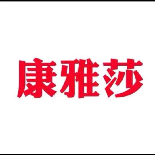 康雅沙工厂店