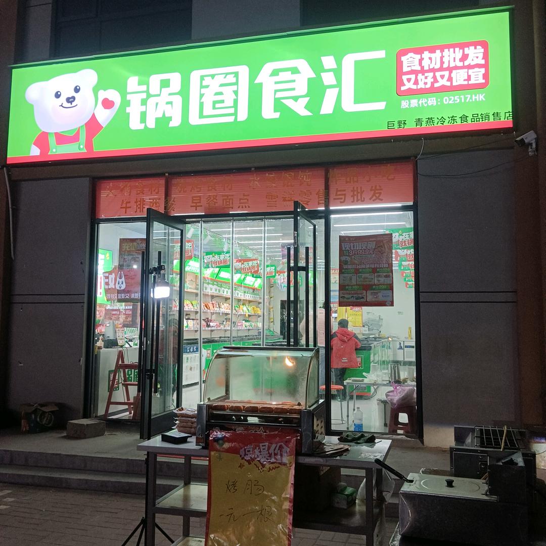 💕锅圈食汇田桥镇店💕