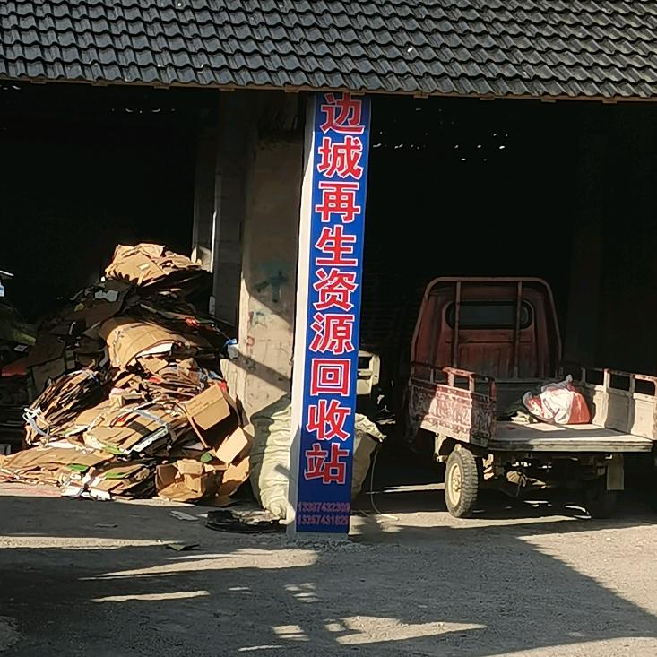 老刚废品回收