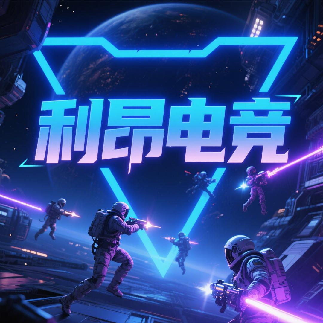 利昂电竞（三角洲行动）