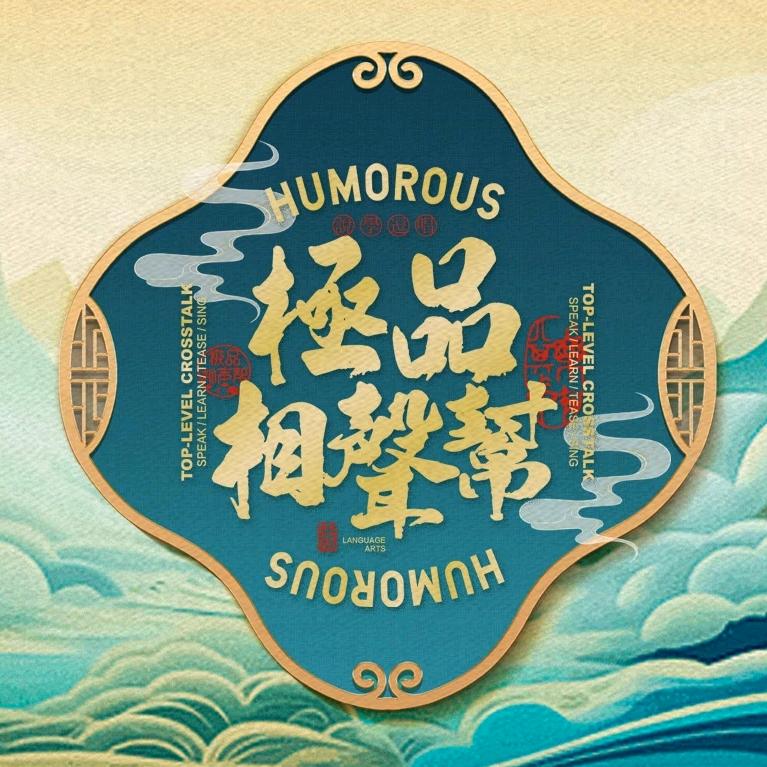 天津极品相声帮