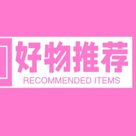 好物推荐🍂