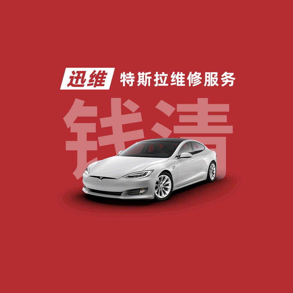 专业维修特斯拉～强哥