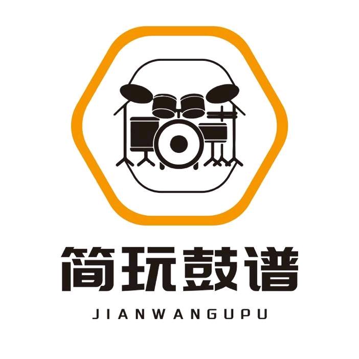 简玩鼓谱