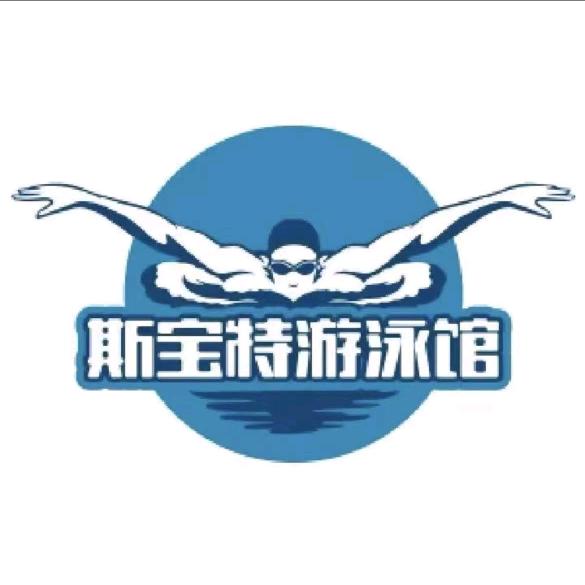 沧州斯宝特游泳馆