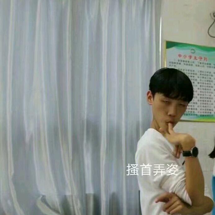 素未谋面你算老几