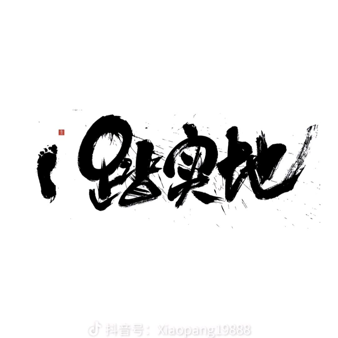 一笑