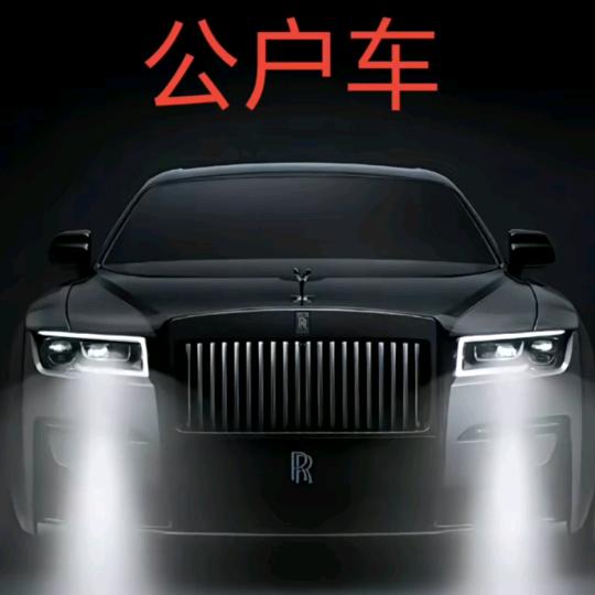 收以租代购公户车