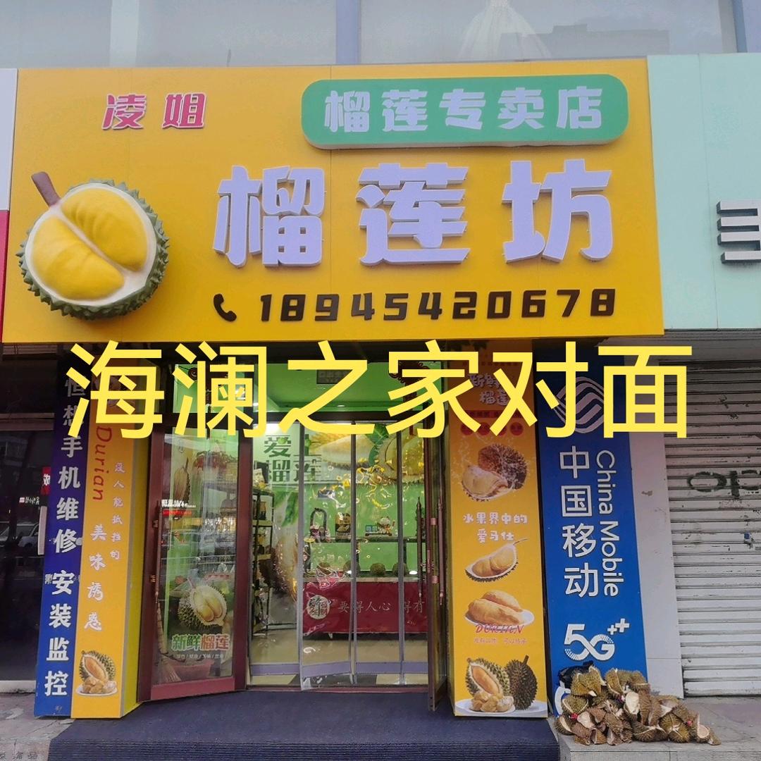 凌姐 榴莲坊