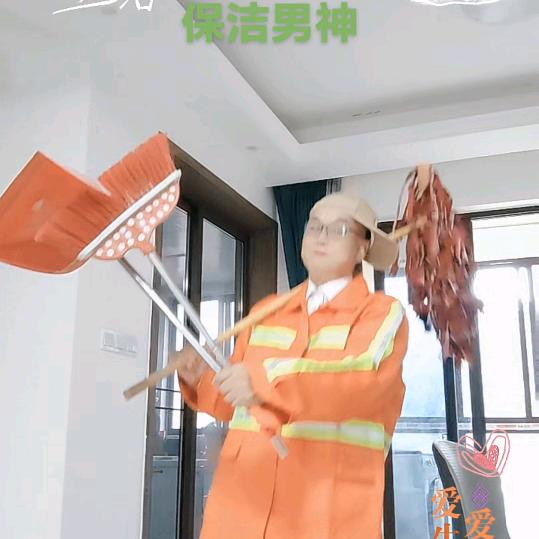 保洁男神