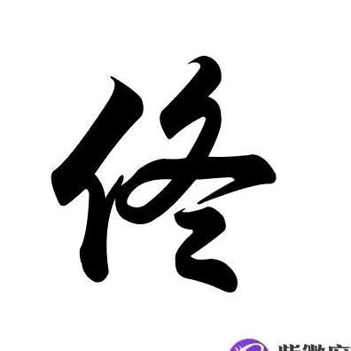 A佟先生
