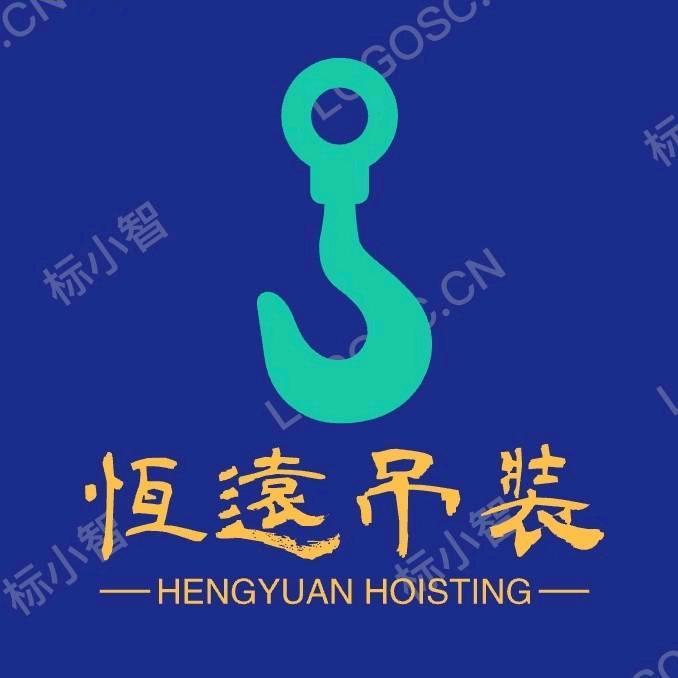 河南恒远吊装