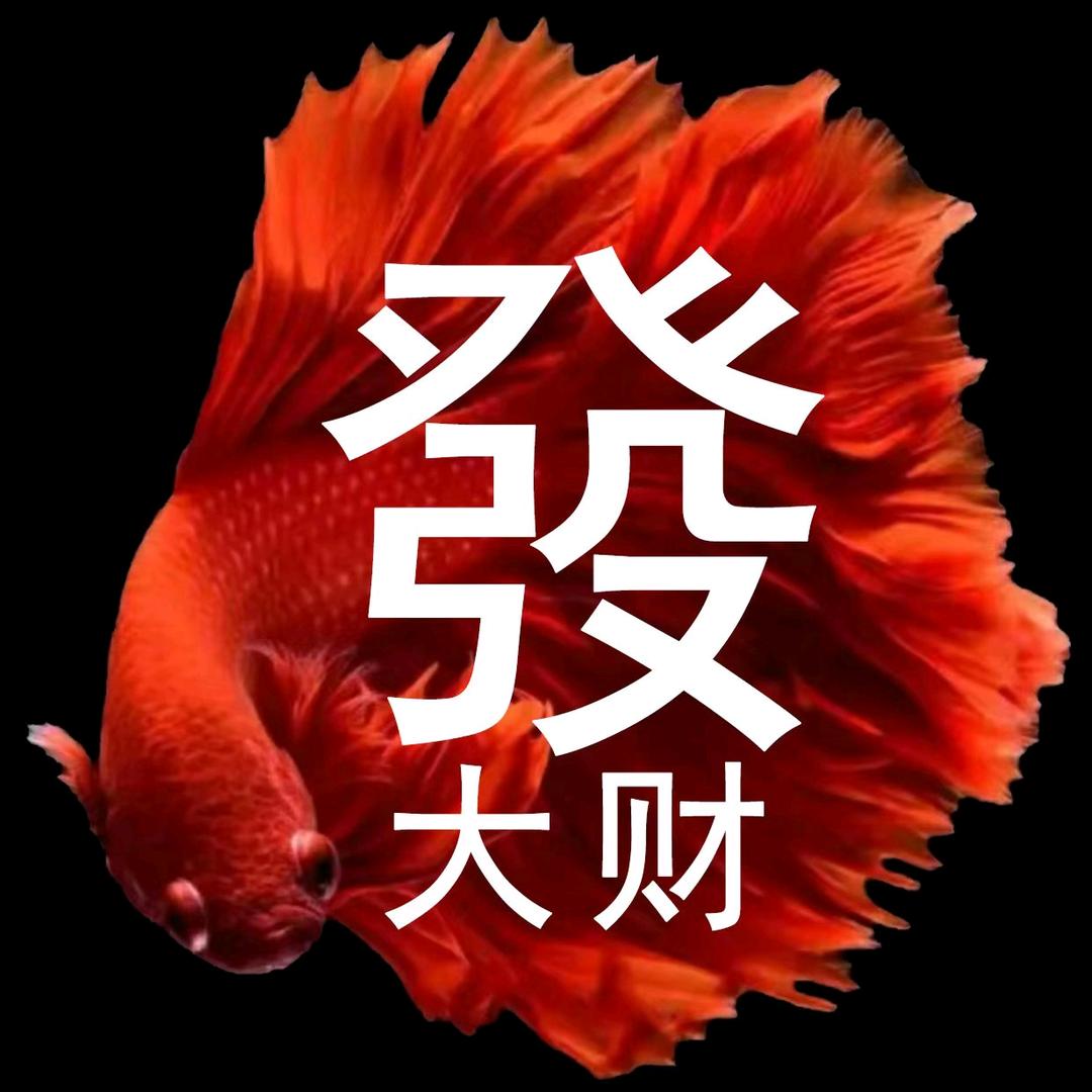 发大财水族馆